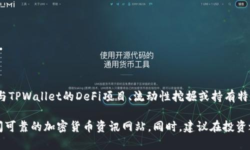 截至我最后的知识更新（2023年10月），TPWallet作为一个加密货币钱包和去中心化交易平台，在业内确实吸引了不少用户的关注。许多人通过参与TPWallet的DeFi项目、流动性挖掘或持有特定代币来获得收益。虽然有些用户确实通过这些方式赚到了钱，但加密货币市场的波动性也意味着任何投资都有风险，因此并不是每个人都能获利。

如果你想了解关于TPWallet的更多具体信息，例如如何使用它获得收益、常见问题及风险等，可以考虑在网上查找相关的用户体验和评论，或者参阅可靠的加密货币资讯网站。同时，建议在投资之前做好充分的研究，并确保自己对市场有一个全面的了解。