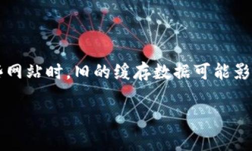 清除浏览器缓存的方法依赖于您使用的浏览器类型。以下是常见浏览器中清除缓存的步骤：

### Google Chrome

步骤 1: 打开设置
在 Chrome 浏览器中，点击右上角的三点菜单图标，选择“设置”。

步骤 2: 隐私与安全
在左侧菜单中点击“隐私与安全”，然后选择“清除浏览数据”。

步骤 3: 选择时间范围
在弹出的窗口中，您可以选择要清除的时间范围。建议选择“所有时间”以删除所有缓存。

步骤 4: 清除缓存
确保选中“缓存的图片和文件”选项，点击“清除数据”按钮即可。

### Mozilla Firefox

步骤 1: 打开菜单
点击右上角的三条横线图标，选择“选项”。

步骤 2: 隐私与安全
在左侧栏目中选择“隐私与安全”，滚动到“缓存的网页内容”部分。

步骤 3: 清除缓存
点击“清除现在”按钮，您的缓存就会被清除。

### Microsoft Edge

步骤 1: 打开设置
点击右上角的三点菜单，选择“设置”。

步骤 2: 隐私、搜索和服务
点击左侧的“隐私、搜索和服务”，向下滚动到“清除浏览数据”部分。

步骤 3: 选择要清除的内容
点击“选择要清除的内容”，从下拉菜单中选择适当的时间范围，并确保选中“缓存的图片和文件”，然后点击“清除”按钮。

### Safari (Mac)

步骤 1: 打开偏好设置
在 Safari 中，点击左上角的“Safari”，选择“偏好设置”。

步骤 2: 隐私
在“偏好设置”窗口中，选择“隐私”选项卡。

步骤 3: 管理网站数据
点击“管理网站数据”，然后选择“移除所有”或选择单独的网站数据进行清除。

### 结尾

清除缓存的步骤虽然可能因浏览器而异，但整体流程都大同小异。这是保持浏览器顺畅运行的重要一步，特别是在访问某些网站时，旧的缓存数据可能影响页面的加载和显示。“谁还没点小烦恼呢？”就像为新车洗车一样，让你的浏览器保持清新，才能享受到更流畅的上网体验！

希望这些步骤对您清除浏览器缓存有所帮助！如果您还有其他问题，请随时询问。