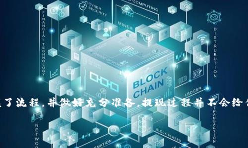 提现TPWallet中的数字货币到银行卡的过程相对简单，但需要遵循一些步骤。以下是一个详细的指南，帮助你顺利完成这个转账。

步骤一：了解TPWallet和数字货币的基本概念
在我们深入提现的具体步骤之前，来简单了解一下TPWallet和数字货币。TPWallet是一个多链数字钱包，支持用户存储、管理和交易多种类型的数字货币。虽然使用数字货币交易非常方便，但把它们兑现为法定货币并提现到银行卡，仍然需要一些步骤。

步骤二：确保你的TPWallet安全
首先，你需要确认TPWallet的安全性。请确保你有强密码，并启用双重身份验证，这就像给你的数字资产加上了一个安全锁。毕竟，谁还没点小烦恼呢？

步骤三：选择合适的交易所
并不是所有的平台都支持将TPWallet中的数字货币直接提取到银行卡。你需要选择支持提现的交易所。常见的交易所有Binance、Coinbase等。在这些平台上，你可以将你的数字资产转出，并最终提现到银行卡。

步骤四：将数字货币转到交易所
在选择好交易所后，接下来的步骤是将你的数字货币从TPWallet转到你所选的交易所。具体操作步骤如下：
ul
    li在TPWallet中找到您要转出的币种/li
    li选择“转账”或“发送”，并输入你在交易所生成的接收地址/li
    li确认转账信息无误后，点击发送/li
/ul
记得检查网络确认时间，通常是几分钟，但在繁忙期间可能会稍长。

步骤五：在交易所进行兑换
当你的数字货币到达交易所后，就可以进行兑换了。例如，如果你转入的是USDT（一个常见的稳定币），那么在交易所中，你可以通过市场交易将其换成现金或直接提现为法定货币。

步骤六：提现到银行卡
一旦你完成了货币兑换，接下来便是提现的环节。在这里，你需要提供自己的银行卡信息，通常包括：
ul
    li银行卡号/li
    li开户行信息/li
    li持卡人姓名/li
/ul
然后，按照交易所的提示操作即可。大多数平台将在验证无误后，处理此提现请求。通常1个工作日内就能到账，不过在高峰期可能会稍微延迟。

小贴士：保持耐心，避免紧张
提现过程有时可能需要一些时间，不要因为等待而感到焦虑，尤其是在你交易的时候。想象一下，如果你在等待一部电影的最后一集，其实时间会显得无限漫长，但最后看到精彩的剧情，所有的等待都是值得的。

步骤七：确认到账
最后，待资金到账后，切记确认你的银行账户中是否已成功接收。在数字货币的世界里，信息透明且快如闪电，而资金到账的“瞬间”，更是令人振奋的时刻！

注意事项
在进行提现操作时，请牢记以下几点：
ul
    li注意手续费问题。不同的交易所可能会收取不同的手续费，确保你了解这些信息。/li
    li时刻关注汇率波动，选择合适的时机进行交易和提现。/li
    li确保提供准确的银行卡信息，避免因填写错误导致的延误。/li
/ul

总结
通过上述步骤，你应该已经了解到如何将TPWallet中的数字货币提现到银行卡的整个过程。尽管数字货币的世界充满了变化和不确定性，但只要掌握了流程，并做好充分准备，提现过程并不会给你带来太大的困扰。希望这个指南能够帮助你顺利完成数字资产的提现。如果在操作过程中遇到任何问题，随时查阅相关平台的帮助中心或联系客服。

希望你的每一次提现都能如你所愿，资金安全到达你的账户！