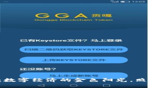“欧币虚拟币：数字经济的金色阳光，照亮未来之路！”