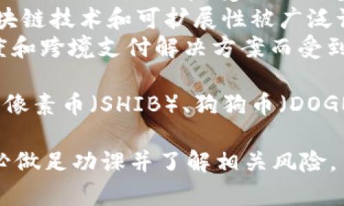 截至2023年，虚拟货币的趋势经常在变化。以下是一些在2023年内比较热门的虚拟币：

1. **比特币（Bitcoin, BTC）**：仍然是最大的加密货币，市值最高，常被视为“数字黄金”。
2. **以太坊（Ethereum, ETH）**：不仅仅是一种货币，它的智能合约功能推动了去中心化应用（DApps）的发展。
3. **币安币（Binance Coin, BNB）**：作为币安交易所的原生代币，受到了许多投资者的关注。
4. **卡尔达诺（Cardano, ADA）**：以其创新的区块链技术和可扩展性被广泛认可。
5. **瑞波币（Ripple, XRP）**：以其快速的转账速度和跨境支付解决方案而受到关注。

此外，一些新兴的项目也在逐渐吸引投资者的眼球，像素币（SHIB）、狗狗币（DOGE）等，都因为社区的支持和市场的炒作而成为焦点。

不过，虚拟币市场极其波动，投资时要保持谨慎，务必做足功课并了解相关风险。