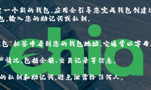 要查看 TPWallet 地址，可以按照以下简单步骤进行：

1. **下载 TPWallet 应用**：首先，在您的手机应用商店（如 Apple App Store 或 Google Play Store）下载 TPWallet 应用。

2. **创建或导入钱包**：
   - 如果您是第一次使用 TPWallet，您需要创建一个新的钱包。应用会引导您完成钱包创建过程。
   - 如果您已经有现成的钱包，可以选择导入钱包，输入您的助记词或私钥。

3. **查找地址**：
   - 创建或导入钱包后，您可以在应用首页或“钱包”标签中看到您的钱包地址。它通常以字母和数字的组合形式出现，您可以复制它以方便使用。

4. **查看资产**：在钱包界面，你可以查看您的资产情况，包括余额、交易记录等信息。

请确保在使用数字货币钱包时保持安全，保管好您的私钥和助记词，避免泄露给任何人。