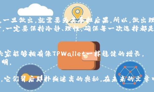   TPWallet质押后能否换地址？那是条“不归路”还是“回头是岸”？ / 

 guanjianci TPWallet, 质押, 地址更换, 数字资产 /guanjianci 

一、引言：数字资产的奇妙之旅
在数字资产迅速崛起的今天，每一个投资者都像是一位冒险者，在充满不确定性的财务海洋中航行。而TPWallet则是这片海域中，一个容纳各种数字资产的安全港。不过，就算是在港口里，有时候我们也会面临一些让人挠头的问题，例如：“TPWallet质押后可以换地址吗？”

二、TPWallet的质押机制揭密
在回答这个问题之前，首先需要了解TPWallet的质押机制。简单来说，质押就像是在银行存款，你将一定量的数字资产锁定一段时间，以此获得利息回报。但是，和传统银行的存款账户不同，TPWallet使得资产管理更加灵活且多样化。
如果说质押是一种投资方式，那么选择质押的地址就像是选择理财的账户。你总希望选择一个安全又高效的地方来存储你的“财富”。而在TPWallet中，你的质押地址是非常关键的。

三、更换质押地址的可能性
那么，质押后是否能够更换地址呢？这就如同在银行存了款后想换个账户，听起来简直是“简单粗暴”。但现实往往比想象中复杂。一般来说，一旦你将资产质押到指定地址，资产就会被锁定，想要更换地址，通常需要解除质押。
想象一下，你正在享受一杯刚冲好的咖啡，突然发现味道不如预期，这时候你是否能选择立即换成另一杯？当然不行，因为换咖啡的过程会影响你享受的体验。在TPWallet的质押过程中，一个地址的更换也意味着需要解除质押，而这往往需要时间和手续费。

四、解除质押的代价
解除质押就像是“感情解约”，并不是说你一时兴起就可以随便说分手。如果您打算解除质押并更换地址，首先需要确认解除质押的条件和手续费。不同的智能合约或钱包提供商可能有不同的规定，解除质押时需谨慎。
再说了，谁会在感情最甜蜜的时候主动提分手呢？所以，在一开始选择质押地址的时候，确保你是有备选的、经过深思熟虑的选择，勤俭持家的投资心态真是“胜利之匙”。

五、保护你的数字资产
在考虑是否要更换质押地址时，不妨冷静想一想，是否真有需要条件去更换？是否保障了你的数字资产安全第一？万一更换了地址，又出现了不必要的损失，那可是哭都来不及。
这时候，很多人会问，有没有什么工具或方法可以帮助我们管理资产？那当然，TPWallet除了质押功能外，还有资产监控等多种实用功能，帮助用户更好地了解自身的资产状况。

六、总结：走出迷雾的明智选择
总的来说，TPWallet的质押地址一旦确定后是相对固定的，想要更换需要解除质押。这就像是人生中的某些选择，一旦做出，就需要为其承担后果。所以，做出理智的判断，尽量在选择质押地址时考虑周全。
谁还没点小烦恼呢？质押地址的选择可不是小事，关系到以后的收益和安全。因此，投资者在进行数字资产管理时，一定要保持冷静、理性，确保每一次选择都是明智的选择。

七、致读者：共建智慧投资之路
希望通过这篇文章能帮助大家更好地了解TPWallet的质押机制以及更换地址的复杂性。在投资的道路上，祝愿大家能够拥有像TPWallet一样稳健的增长。
当然，投资永远伴随着风险，但只要我们始终保持学习的态度，善用工具与资源，这条投资之路就将会变得更为光明。

(h3) 从上述内容的星辰大海中，我们可以提取出更多细节和有趣话题，继续深入剖析TPWallet和其他数字资产，它们背后那扑朔迷离的奥秘。在未来的文章中，我们将继续探讨数字资产管理的方方面面，期待与大家一起在这片神秘的数字海洋中乘风破浪！