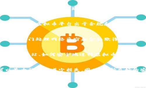 在处理信用卡盗刷的情况下，尤其是涉及到虚拟币时，您需要采取一系列严谨而安全的措施来保护自己的财产和信息。以下是处理这一情况的详细指南：

1.立即报告盗刷事件
发现信用卡被盗刷后，最重要的一步就是立即联系发卡银行或信用卡公司。大多数银行都有24小时客服热线，可以随时处理此类问题。告知他们您发现的盗刷交易，这将有助于他们及时冻结您的卡片并调查事件。

2.收集证据
在联系银行的同时，务必记录下与盗刷相关的所有信息，包括所有异常交易的日期、时间、金额和交易商户。此外，若您在虚拟币平台上有交易记录，也应收集这些信息，以便后续的调查及维权。

3.监控账户活动
一旦发现盗刷，建议频繁监控您的银行账户和信用卡活动。在此期间，您可能需要变更网络银行密码，并启用交易通知，实现即时提醒。记住，及时发现问题是减少损失的关键！

4.虚拟币交易平台的处理措施
如果盗刷资金被转移至某个虚拟币交易平台，您需要尽快联系该平台的客服，提供交易记录和相关证据。许多虚拟币平台出于合规和保护用户的目的，可能会有相应的机制来冻结可疑账户。

5.考虑法律服务
如情况复杂且涉及大量资金，考虑咨询法律专业人士的意见，以确保您的权益得到保护。有些律师事务所专门处理网络盗窃和金融欺诈案件，他们能够为您提供专业的帮助和建议。

6.学习安全知识，避免再次受害
最后，在经历这次事件后，花点时间去了解一些网络安全常识，比如如何设置更安全的密码、如何识别钓鱼网站、如何安全地进行虚拟币交易等。毕竟