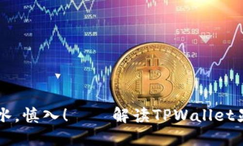 币种风险如潮水，慎入！——解读TPWallet显示的危险币种