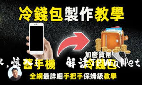 币种风险如潮水，慎入！——解读TPWallet显示的危险币种