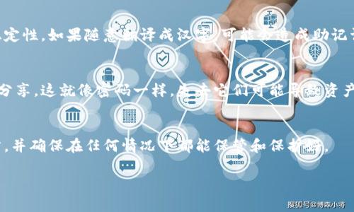 助记词是一种用于恢复钱包的安全性措施，其目的是在用户忘记或丢失密码时，能够以简单的方式恢复对数字资产的访问。TPWallet、MetaMask等数字钱包使用助记词（通常为12个或24个单词）来进行恢复。

对于TPWallet的助记词，技术上讲，助记词本身是由BIP39标准生成的，一般是由英文单词构成的。虽然这些单词是英语，但可以使用一些工具将助记词翻译成中文或其他语言。然而，这种翻译主要是不对称的，因为助记词是由特定的英文单词序列生成的，直接转化成汉文可能会导致理解上的歧义或丢失其原有的恢复功能。

助记词的构成与功能
助记词的构成来源于一种特定的单词表，不同的加密货币钱包可能会使用不同的词表。但无论使用何种语言，助记词的目的是一样的：便于用户进行钱包恢复而不需要记住复杂的密钥。用户通过这些简单的单词，可以重新获得对其数字资产的访问权限。

汉文转化是否可行
在理论上，可以创建一个对应的汉字单词库，将每个助记词用汉字表达出来。但需要明白的是，助记词作为恢复工具，必须保持其唯一性和稳定性。如果随意翻译成汉字，可能会造成助记词无法被正确识别和使用。

助记词的保管与安全性
无论助记词是用英文还是汉字表达，保管助记词的安全性都至关重要。最安全的方式是将助记词写在纸上，存放于安全的地方，不要与他人分享。这就像密码一样，失去它们可能导致资产的丢失。

总结
将TPWallet的助记词直接转化为汉文虽然在某种意义上可行，但从安全和功能的角度来看并不明智。用户应该习惯使用助记词的原始语言，并确保在任何情况下都能保管和保护好。 

希望这能帮助你理解助记词的安全性和实用性问题！如果还有其他问题，随时问我！