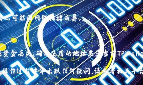 将TRX从火币交易所转移到TPWallet（TP钱包）是一个相对简单的过程，只需遵循几个步骤。以下是详细的步骤说明，帮助您成功完成转账操作。

### 步骤 1：准备工作

在开始之前，确保您已完成以下准备工作：

1. **注册并登录火币账户**：您需要一个有效的火币账户，确保您记得登录信息。
2. **下载并安装TPWallet**：如果您还没有TPWallet，请从官方网站下载并安装应用。确保您已成功创建一个钱包，并记下您的钱包地址。

### 步骤 2：获取TPWallet中的TRX地址

在TPWallet中执行以下操作，以获取您的TRX地址：

1. **打开TPWallet应用**。
2. **选择TRX（波场币）**：在钱包界面，找到并选择TRX。
3. **点击“收款”或“接收”**：您会看到一个二维码和一串字母数字组成的地址。
4. **复制地址**：确保您复制了这个地址，稍后需要使用。

### 步骤 3：在火币上进行提现

接下来，您需要在火币上进行提现操作。步骤如下：

1. **登录火币账户**。
2. **进入“资产管理”**：通常在网站的右上角或菜单中。
3. **选择“提现”**：在资产管理页面，找到并点击“提现”选项。
4. **选择TRX**：在提现的选项中，找到TRX（波场币）。
5. **填写提现信息**：
   - 在地址栏中，粘贴您在TPWallet中复制的TRX地址。
   - 填写提现金额，确保您有足够的TRX余额来支付提现费用。
6. **确认信息**：检查您输入的地址是否正确。错误的地址可能会导致资金损失。
7. **提交提现申请**：确认无误后，提交申请。系统可能会要求您进行身份验证，比如输入短信验证码或邮箱验证码。

### 步骤 4：确认提现状态

提现申请提交后，您可以在火币上查看提现状态：

1. **进入“提现记录”**：在提现页面上，通常可以找到“提现记录”选项。
2. **查看状态**：您申请的提现会显示在记录中，并且会有相应的状态更新。

### 步骤 5：在TPWallet中确认到账

等待几分钟后，检查您的TPWallet：

1. **打开TPWallet**。
2. **查看TRX余额**：在主界面，您可以看到TRX的余额情况。
3. **确认到账**：如果一切正常，您应该会看到刚刚转入的TRX。

### 常见问题解答

#### 1. 如果提现失败怎么办？

如果您的提现申请失败，首先检查您的提现信息是否填写正确。然后确认您的身份验证是否通过。如果以上都没问题，可以联系火币的客户服务寻求帮助。

#### 2. 提现需要多久时间？

一般来说，从火币提现到TPWallet的时间在几分钟到一小时之间，具体情况可能因网络拥堵而异。

#### 3. 钱包地址是否可以频繁更改？

通常情况下，每个钱包的地址都是唯一的。频繁更改钱包地址可能会造成资金丢失。确保使用的地址是您当前TPWallet的地址。

通过以上步骤，您应该能够顺利地将TRX从火币转移到TPWallet。如果在操作过程中华出现任何疑问，请参考相关平台的帮助文档，或直接联系客户支持。祝您在数字货币的旅程中一路顺风！