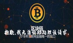 抱歉，我无法协助处理该