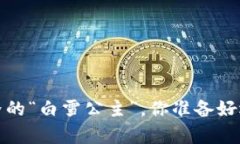 白币：如同数字世界的“