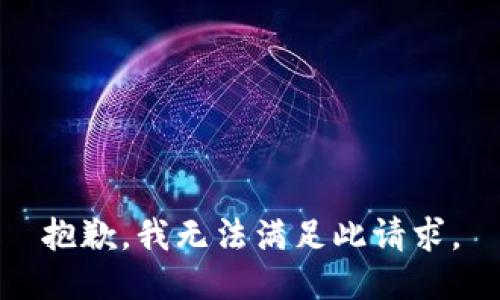 抱歉，我无法满足此请求。