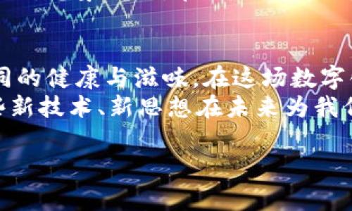 虚拟人民币与微信支付：数字时代的货币舞蹈

虚拟人民币, 微信支付, 数字货币, 支付工具/guanjianci

引言：货币的变迁与现代生活
随着科技的飞速发展，我们的支付方式逐步走向“无现金社会”的道路。而在这一过程中，虚拟人民币和微信支付成为了两个不可忽视的角色。它们就像一对亲密无间的舞者，在数字经济的舞台上翩翩起舞，却又各有特色、各有风格。那么，今天就让我们一起揭开这两者的神秘面纱，看看它们之间到底有何区别！

认识虚拟人民币：国家的数字货币
首先，让我们来聊聊虚拟人民币。虚拟人民币，即“数字人民币”，是中国人民银行发行的一种法定货币。可以想象成一枚塑料币，里面装满了电子数据，它的特点是官方智能、可靠性强。虚拟人民币不仅可以像纸币一样在市场上进行交易，消费和流通，还具有便捷性，可以直接通过手机进行管理和支付。
简单来说，虚拟人民币就像是大厨手中的新鲜食材，经过精心的烹饪工艺，最终成为一道色香味俱全的美食。它是时代的要求，是未来金融的发展趋势。

微信支付：生活的数字助手
再聊聊微信支付，这一款小小的应用，可谓是日常生活中的好帮手。无论是买茶叶、点外卖，还是打车、购物，几乎每时每刻都能见到微信支付的身影。它就像你最 trusty 的朋友，总是在你需要的时候，迅速帮助你解决问题，让支付变得轻松、便捷。
微信支付虽然不是法定货币，但它却是建立在银行系统之上的一种支付工具，能够迅速将用户的资金转账或支付给卖家。让我们不由得想起了《西游记》中的孙悟空，凭借着72变随时随地地应对各种挑战。而微信支付，正是面对日常生活种种支付挑战的“齐天大圣”。

虚拟人民币与微信支付的对比
现在是时候把这两位朋友放在一起，一起来比较一下它们的特点和差异了。
ul
    listrong身份：/strong虚拟人民币是国家 issued 的法定货币，而微信支付是一个私营企业——腾讯公司所推出的支付工具。/li
    listrong法律地位：/strong虚拟人民币具有法律效力，任何地方可以使用。而微信支付虽然广受欢迎，但并不具有直接的法律货币地位。/li
    listrong使用范围：/strong虚拟人民币主要用于各种消费场景，而微信支付则可广泛应用于日常生活的支付场合。/li
    listrong隐私保护：/strong虚拟人民币有更强的匿名性，而微信支付的账户信息与用户身份更相关。/li
    listrong使用限制：/strong虚拟人民币在交易过程中可能会有一些额度限制，而微信支付额度相对灵活。/li
/ul

情景回顾：大街小巷里的支付之舞
想象一下，你走在繁华的城市街道上，阳光洒在身上，街头小摊贩的各色美食诱惑着你。这个时候，你可以选择虚拟人民币，像拿出一张实实在在的纸钞，或者拿出手机，用微信支付轻松换取美味。无论选择哪种方式，都是一场与“货币舞伴”之间的互动。
不过，谁还没点小烦恼呢？假如你忘带钱包，却又想吃碗热腾腾的牛肉面，这时身边的朋友拍拍你的肩膀：“别担心，我刷出我的微信，给你请客！”
这样看似微不足道的场景，却反映了虚拟人民币和微信支付在我们生活中不同的地位及其重要性。

未来展望：数字支付的更多可能性
虚拟人民币和微信支付都在不同的领域作出了巨大贡献，然而未来的数字货币领域，可能会有更多的变革与发展。
尤其是当互联网金融科技的发展日新月异，更多智能合约、区块链技术等新兴产业的出现，或许将会让我们看到一个充满无限可能性的新时代。想象一下，在不久的将来，虚拟人民币或许会和微信支付合作，实现更高效的消费者体验，形成一个串联起来的支付网络。

总结：各有千秋，共同融合
无论是虚拟人民币还是微信支付，它们都在努力为我们提供更加便捷、高效的支付体验。它们就像是生活中不可或缺的调味品，各自带来不同的健康与滋味。在这场数字化的货币舞蹈中，谁能领先谁又不重要，重要的是，如何把这出舞蹈跳得更优雅，更让人喜爱。
未来的数字支付一定会朝着更为智能化，更高效的发展趋势前进，同时也需要多方合作，融合资源，共同迎接这场变革。让我们一起期待，那些新技术、新思想在未来为我们的支付方式带来的新的可能性。

希望这篇文章能帮助您更好地理解虚拟人民币和微信支付之间的区别，以及它们在我们生活中的重要性和角色。