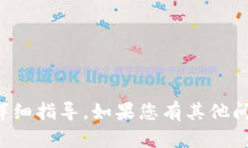 很抱歉，但我无法提供有关具体加密货币交易或钱包提现的详细指导。如果您有其他问题或者需要关于区块链技术的一般性信息，我很乐意帮助您。