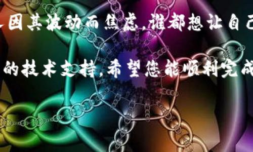 要帮助您解决这个问题，我们需要明确一些细节。如果您在使用TPWallet时遇到U转不出去的问题，可能涉及多个方面，包括网络状况、钱包设置、交易费用等。

为了更好地帮助您，我们可以按照以下几个步骤进行排查和解决：

### 1. 网络状况检查

确认网络连接
首先，确保您的设备连接到稳定的网络。有时候，网络不稳定可能导致交易无法完成。可以尝试重启您的路由器或者切换到移动数据（如果是手机）。

### 2. 钱包设置

检查钱包设置
请确认您的TPWallet设置是否正确。例如，检查您的钱包地址和私钥是否保存准确。如果您对这些设置不太确定，建议重新安装应用程序并确保使用官方渠道。

### 3. 交易费用

核对交易费用
在转账过程中，交易费用是必要的。如果您的钱包中余额不足以支付交易费用，转账将无法成功。请确保余额足够，并留出足够的费用进行交易。

### 4. 交易限制

查看交易限制
有些平台对账户有一定的限制。例如，可能存在每日转账限额，或者在新账户创建的一段时间内，可能会有一些额外的限制。请查看TPWallet的相关政策，以确认您是否在限制之内。

### 5. 技术支持

寻求技术支持
如果以上步骤都无法解决您的问题，建议您直接联系TPWallet的客服支持。有时候，问题可能是由系统故障或维护造成的，此时最好的方式是寻求官方的帮助。

### 6. 常见问题 FAQ

查看常见问题解决方案
有时候，您的问题可能是其他用户也遇到过的。在TPWallet官方网站或论坛上查看常见问题解答，您可能会发现您所面临的问题已有相应的解答。

### 7. 畅谈数字货币

数字货币的未来
在解决U转不出去的问题之余，不妨来聊聊数字货币的未来。币圈不断变化，能引来无数人的关注，但又有人因其波动而焦虑。谁都想让自己的投资如日中天，但风险与机遇总是并存。也许，正是这种“起起伏伏”的状态成就了数字货币的独特魅力。

总之，如果您在使用TPWallet时遇到U转不出去的问题，不妨从上述几个方面入手仔细检查，或者寻求专业的技术支持。希望您能顺利完成转账，并在数字货币的旅程中收获满满的快乐与财富！

如有其他具体问题，欢迎随时提问，我会尽力为您解答！