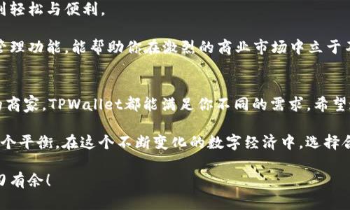 TPWallet：商店版和普通版的界线，如同咖啡与卡布奇诺的区别
TPWallet, 商店版, 普通版, 区别/guanjianci

引言：数字钱包的多样性
在数字化时代，数字钱包的出现如同咖啡文化的繁荣，让我们的生活变得更加方便。然而，面对不同的数字钱包类型，很多人可能会感到困惑，比如TPWallet的商店版与普通版之间，到底有哪些区别呢？别急，我们将细致入微地为你解读这两者之间的差异，帮助你选择更适合自己的“饮品”！

TPWallet普通版：数字生活的基本款
普通版TPWallet就像是一杯简单的黑咖啡，功能虽然单一，但能满足我们最基本的需求。普通版主要面向个人用户，提供了基础的资金管理功能，包括资产存储、转账、付款等。通过简单的操作界面，用户可以轻松管理自己的资产，尽享数字资产带来的便利。

如果你是一位数字货币的新手，普通版或许就是你开启数字钱包之旅的不二选择。它的简单易用让每一个人都能快速上手，而低门槛的特性使得任何人都可以进入这个全球数字经济的舞台。

TPWallet商店版：更强大的商业应用
与普通版不同，商店版TPWallet如同浓厚的拿铁，功能多样，可以满足更复杂的商业需求。显然，它是专为商家设计的，除了基本的支付功能外，还具备许多面向商业用户的增值服务，比如报表生成、产品管理、销售统计等。

当商家使用商店版TPWallet时，他们不仅仅是在进行交易，更是在管理自己的业务流水，分析客户偏好，这种全面的资金管理常常是普通版无法提供的。这就像是用不同的咖啡豆调制出不同口味，商店版能够为商家提供更加专业和多样化的服务。

功能比较：谁更胜一筹？
接下来，让我们深入比较这两个版本的功能特点，看看究竟哪个版本更适合你。

h41. 便捷性/h4
普通版TPWallet凭借其简单易用的特点，自然在便捷性方面毫无疑问地占了上风。用户可以快速完成转账、汇款等操作，而无需进行复杂的设置。而商店版则需要商家绑定更多的信息和设置，虽然步骤稍显繁琐，但能大大提升后续的使用体验。

h42. 功能丰富性/h4
商店版TPWallet在功能上绝对是“全能选手”，它不仅具备普通版的所有功能，还扩展了很多针对商家的特色功能，比如订单管理与客户关系管理等。简而言之，普通版是单纯的消费，而商店版则是把商业操作也融合其中，为商家提供了更多的可能性。

h43. 成本效益/h4
这就像一场商业与个人的平衡竞技。普通版在日常使用上的成本较低，适合个人用户。而商店版虽然需要支付一定的使用费用，但从长远来看，能通过其强大的功能帮助商家提升效率和业务量，从而提高整体的收益。换句话说，虽然前期投入不小，但长远看便是“物超所值”。

选择指南：普通版还是商店版？
说到这里，你或许会问：我该选择哪个版本呢？这就好比你走进咖啡店不知道点什么，是时候听听我们的建议了。

如果你只是个体用户，或是第一次接触数字钱包，选择普通版无疑是最合适的选择。简单无烦恼，让你在日常的支付中找到轻松与便利。

但如果你是商家，有着丰富的业务需求，追求高效管理和精准分析，那么商店版将是绝佳的搭档。它所提供的数据分析和管理功能，能帮助你在激烈的商业市场中立于不败之地。

总结：你的选择，你的钱包
TPWallet的商店版和普通版就好比咖啡的不同风味，各有千秋。无论你是追求轻松方便的个人用户，还是需要全面管理的商家，TPWallet都能满足你不同的需求。希望通过这次的对比，你能找到那款最适合你的数字钱包！

最后，不论你选择哪个版本，记得好好享受数字支付带来的便利，谁还没点小烦恼呢？在钱包和生活之间，我们总要找到一个平衡。在这个不断变化的数字经济中，选择合适的工具，才能让生活更加美好一样啤酒，快乐无比，生活自然更添色彩！

在这里，还有许多关于数字钱包的讨论，如果有兴趣，可以继续深入了解不同钱包的特色与功能，帮助你在数字经济中游刃有余！