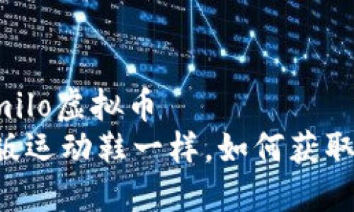 milo虚拟币/milo虚拟币
“像抢购限量版运动鞋一样，如何获取Milo虚拟币？”