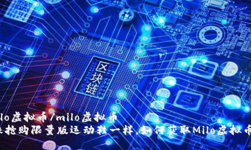 milo虚拟币/milo虚拟币
“像抢购限量版运动鞋一样，如何获取Milo虚拟币？”