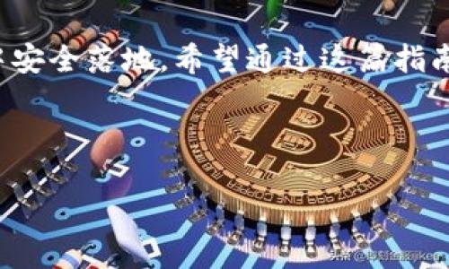 欧易如何顺利转币到TP Wallet：一场数字货币的旅行

在这个数字货币飞速发展的时代，像欧易（OKEx）和TP Wallet这样的交易平台与钱包如星星般闪耀，等待着投资者去探索。您可能曾想：“如何才能顺利地将我的币从欧易转到TP Wallet呢？”今天，我们就来揭开这个谜底，带着欢笑和智慧，陪您一起踏上这场“转币”之旅。

第一步：了解您的目的地——TP Wallet

在开始转币以前，我们来认识一下我们的目的地——TP Wallet。想象一下，TP Wallet就像一个安全可靠的银行，专门存放您的数字资产。只不过它没有实体的金库，而是潜藏在您手机或电脑的海洋中。TP Wallet支持多种数字货币，有着友好的用户界面，简直就像是您数字资产的私人管家，让您轻松管理自己的财富。

第二步：准备您的工具——欧易账号

首先，您需要确保自己在欧易（OKEx）上的账号一切正常。可以想象一下，欧易就像是一个盛大的集市，许多人在这里交易。而您，正是这条集市中游刃有余的商贩。当然，市场一片繁华，您也得了解这里的规则。确保您的账户完成了身份验证，并且有足够的数字货币可供转出。

第三步：获取TP Wallet的地址

在转币之前，您需要一个“邮寄地址”来确保您的资产能安全抵达TP Wallet。打开TP Wallet，找到“接收”或“充值”选项，您会看到一个奇妙的地址——这就像是给您的“数字邮箱”。复制这个地址，准备好进行接下来的转账。记住，地址就像每个人的身份证，切勿把自己的“身份证”泄露给他人！

第四步：登录欧易，发起转账

现在，您已经掌握了所有的准备工作，进入了转账的关键时刻。首先，登录您的欧易账号，宛如在集市中找到自己的摊位。然后，进入“资产”菜单，点击“提币”。在这里，您将键入刚刚复制的TP Wallet地址。请务必确认无误，尽量避免出现像输入错误邮箱地址那样尴尬的情况——“唉，谁还没点小烦恼呢？”

第五步：选择币种和数量

这时，您需要选择想要转出的币种和数量。就像在菜单上选择美味佳肴，您可以轻松挑选所需的数字货币。输入所需数量，确保自身账户里有足够的余额。每前进一步，心中都期待着数字货币的顺利转移，仿佛料理一道美味的菜肴。

第六步：完成转账，耐心等待

确认所有信息无误后，点击“提交”或“确认”。此时的一瞬间，您可能会感受到一阵紧张的期待。就像是做一道精致的甜点，等待它在烤箱里完成。转账的过程通常是快速的，但请耐心等待其在区块链上确认。这是一个比快递更复杂的过程，因为它依赖于很多节点的共同验证。不过别担心，通常这些过程并不会让您等得太久。

第七步：检查TP Wallet，确认到账

最后，您可以返回TP Wallet，再次检查您的资产。恭喜您！只要一切顺利，您的数字货币应该已经抵达这个“数字银行”，如同在一场长途旅行后归来时，看到自己心爱的家居布置一样令人兴奋。

小结：转币如游，心态最重要

转币的过程其实就像一场微小的冒险，您需要做好准备，了解每一个环节，保持耐心与细心，凭借对数字货币的理解与热爱，它就能在您的“钱包”中安全落地。希望通过这篇指南，不仅让您了解了如何将币从欧易转到TP Wallet，更让您在这个神秘而又美妙的数字世界中，找到掌控财富的乐趣。

在这条探索之旅中，增添了不少趣味与轻松的元素，希望大家乐此不疲。同时，愿您的数字货币如同美味的水果，越存越甜，带来丰实的果实！

欧易如何将币转到TP Wallet：数字货币的迁徙之旅