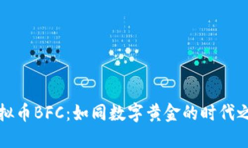 虚拟币BFC：如同数字黄金的时代之轮