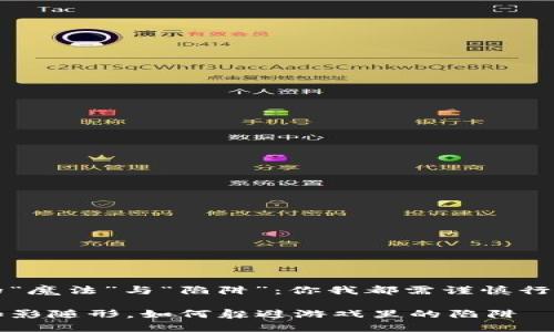 虚拟币世界的“魔法”与“陷阱”：你我都需谨慎行走于游戏边缘

虚拟币骗局如影随形，如何躲避游戏里的陷阱