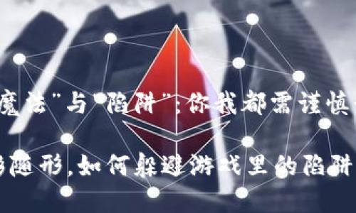 虚拟币世界的“魔法”与“陷阱”：你我都需谨慎行走于游戏边缘

虚拟币骗局如影随形，如何躲避游戏里的陷阱