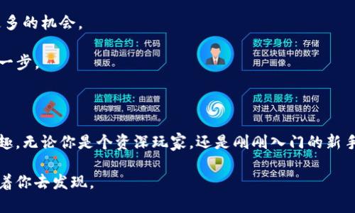 熊猫币在TPWallet卖出详解：让你轻松捕获数字货币市场的“黑科技”

熊猫币, TPWallet, 数字货币, 卖出/guanjianci

在数字货币的浪潮中，有些币种因其可爱外形和悠久文化而备受青睐，就如同熊猫币。想象一下，市场就像是一个盛大的晚会，五光十色的数字货币在舞池中摇曳，一边跳舞一边吸引着无数的目光。熊猫币则是这场晚会中的一位明星，它的独特之处让许多投资者忍不住想要将其收入囊中。然而，光有熊猫币还不够，如何在TPWallet上将熊猫币卖出，成为当下很多人的疑问。

为什么选择TPWallet？

首先，让我们了解一下TPWallet。它就像是一个豪华的数字货币酒店，为用户提供了安全、便捷的管理和交易方式。TPWallet支持多种主流币种的存储和交易，其中自然也包括了熊猫币。它的界面友好，操作简单，即使是数字货币的新手，也能轻松上手。

想象一下，假如你的熊猫币就像是一只期待被领养的小熊猫，它需要找到一个合适的“家”。在TPWallet上卖出熊猫币，就如同把小熊猫送往温暖的家庭，而你则能获得相应的收益。

如何在TPWallet上卖出熊猫币

接下来，我们一起探索在TPWallet上如何完成熊猫币的卖出！请准备好你的数字钱包，跟随我的步骤。

h4第一步：下载并注册TPWallet/h4

首先，确保你已经在手机上下载了TPWallet应用。如果你尚未拥有账户，可以很快通过邮箱或手机号注册一个。就像买票进入游乐园，注册的过程也不算复杂，只需要几分钟的时间。

h4第二步：添加熊猫币/h4

注册成功后，打开TPWallet，点击“添加资产”按钮，搜索熊猫币。就像是在超市中寻找心仪的商品，输入“熊猫币”后，系统就会把相关的结果展示给你。

h4第三步：将熊猫币存入钱包/h4

如果你已经拥有熊猫币，你需要将其转入TPWallet。复制你的TPWallet地址，使用之前的钱包或者交易所将熊猫币发送至这个地址。在这个过程中，可能会出现等待的时间，这就像是在餐厅点了一道你最爱的菜肴，急切的等待它上桌。如果一切顺利，你会看到熊猫币顺利入账！

h4第四步：出售熊猫币/h4

现在，开始卖出熊猫币吧！在TPWallet中，选择你要卖出的熊猫币，点击“出售”或“交易”按钮。此时，你会看到当前市场价格和历史价格走势，稍微分析一下，选择合适的时机来出售。就像是找对了最佳拍摄角度，将小熊猫摆上舞台光环。

输入你希望出售的数量，确认无误后，点击“确认交易”。这时，系统就会自动将你选择的熊猫币数量转化为你希望获得的其他数字货币或者法币。点击确认后，记得查看交易记录，确保所有操作的正确性。

卖出后的管理

熊猫币卖出后，你可能会收获另一种数字货币或法币，这时就像是成功放飞了心中的小熊猫，让它飞翔在新的天地。尽管如此，管理好这些收益依旧是一个挑战。你可以选择将其再次投资，或者提取成现金。无论你做何选择，经济之路都是一条需谨慎前行的旅程。

注意事项

在卖出熊猫币的过程中，需要注意几个要点：

ul
listrong市场波动：/strong在数字货币市场，总是充满了变数。价格可能会因为市场情绪而波动，因此在卖出时务必选择合适的时机。/li
listrong手续费：/strong在交易过程中，通常会产生一定的手续费，了解这些费用对于你的最终收益有重要影响。/li
listrong安全：/strong始终确保你的TPWallet账户安全，不要泄露你的私钥或密码。记住，数字钱包如同你的个人宝藏，必须妥善保管。/li
/ul

轻松卖出，快乐交易

通过以上步骤，你已经掌握了如何在TPWallet上卖出熊猫币的基本流程。在这个数字经济时代，熊猫币仅仅是你投资旅程中的一部分。随着经验的积累，你会发现更多的机会。

在货币市场中卖出熊猫币，或许会面临各种挑战，就像生活中总会出现一些小烦恼。“谁还没点小烦恼呢？”当我们继续前行时，调整心态，勇于挑战，才是成长的重要一步。

结语

熊猫币的魅力不仅在于其独特的形象和文化背景，还在于它在数字货币市场中的价值潜力。通过TPWallet，你已能轻松地将熊猫币卖出，体验到数字资产管理的乐趣。无论你是个资深玩家，还是刚刚入门的新手，保持开放的心态和乐观向上的态度，定能让你的数字货币之旅变得更为精彩！

希望这篇内容能帮助你在TPWallet上顺利卖出熊猫币，开启你在数字货币世界的新篇章。记得保持对市场的关注，以及良好的心态，未来必定会有更多的机遇等待着你去发现。