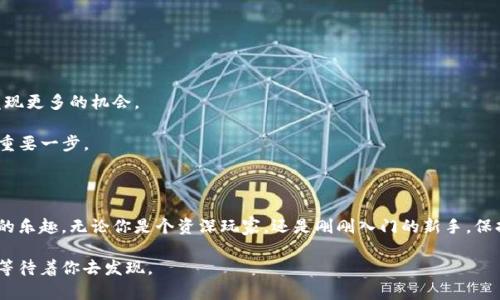 熊猫币在TPWallet卖出详解：让你轻松捕获数字货币市场的“黑科技”

熊猫币, TPWallet, 数字货币, 卖出/guanjianci

在数字货币的浪潮中，有些币种因其可爱外形和悠久文化而备受青睐，就如同熊猫币。想象一下，市场就像是一个盛大的晚会，五光十色的数字货币在舞池中摇曳，一边跳舞一边吸引着无数的目光。熊猫币则是这场晚会中的一位明星，它的独特之处让许多投资者忍不住想要将其收入囊中。然而，光有熊猫币还不够，如何在TPWallet上将熊猫币卖出，成为当下很多人的疑问。

为什么选择TPWallet？

首先，让我们了解一下TPWallet。它就像是一个豪华的数字货币酒店，为用户提供了安全、便捷的管理和交易方式。TPWallet支持多种主流币种的存储和交易，其中自然也包括了熊猫币。它的界面友好，操作简单，即使是数字货币的新手，也能轻松上手。

想象一下，假如你的熊猫币就像是一只期待被领养的小熊猫，它需要找到一个合适的“家”。在TPWallet上卖出熊猫币，就如同把小熊猫送往温暖的家庭，而你则能获得相应的收益。

如何在TPWallet上卖出熊猫币

接下来，我们一起探索在TPWallet上如何完成熊猫币的卖出！请准备好你的数字钱包，跟随我的步骤。

h4第一步：下载并注册TPWallet/h4

首先，确保你已经在手机上下载了TPWallet应用。如果你尚未拥有账户，可以很快通过邮箱或手机号注册一个。就像买票进入游乐园，注册的过程也不算复杂，只需要几分钟的时间。

h4第二步：添加熊猫币/h4

注册成功后，打开TPWallet，点击“添加资产”按钮，搜索熊猫币。就像是在超市中寻找心仪的商品，输入“熊猫币”后，系统就会把相关的结果展示给你。

h4第三步：将熊猫币存入钱包/h4

如果你已经拥有熊猫币，你需要将其转入TPWallet。复制你的TPWallet地址，使用之前的钱包或者交易所将熊猫币发送至这个地址。在这个过程中，可能会出现等待的时间，这就像是在餐厅点了一道你最爱的菜肴，急切的等待它上桌。如果一切顺利，你会看到熊猫币顺利入账！

h4第四步：出售熊猫币/h4

现在，开始卖出熊猫币吧！在TPWallet中，选择你要卖出的熊猫币，点击“出售”或“交易”按钮。此时，你会看到当前市场价格和历史价格走势，稍微分析一下，选择合适的时机来出售。就像是找对了最佳拍摄角度，将小熊猫摆上舞台光环。

输入你希望出售的数量，确认无误后，点击“确认交易”。这时，系统就会自动将你选择的熊猫币数量转化为你希望获得的其他数字货币或者法币。点击确认后，记得查看交易记录，确保所有操作的正确性。

卖出后的管理

熊猫币卖出后，你可能会收获另一种数字货币或法币，这时就像是成功放飞了心中的小熊猫，让它飞翔在新的天地。尽管如此，管理好这些收益依旧是一个挑战。你可以选择将其再次投资，或者提取成现金。无论你做何选择，经济之路都是一条需谨慎前行的旅程。

注意事项

在卖出熊猫币的过程中，需要注意几个要点：

ul
listrong市场波动：/strong在数字货币市场，总是充满了变数。价格可能会因为市场情绪而波动，因此在卖出时务必选择合适的时机。/li
listrong手续费：/strong在交易过程中，通常会产生一定的手续费，了解这些费用对于你的最终收益有重要影响。/li
listrong安全：/strong始终确保你的TPWallet账户安全，不要泄露你的私钥或密码。记住，数字钱包如同你的个人宝藏，必须妥善保管。/li
/ul

轻松卖出，快乐交易

通过以上步骤，你已经掌握了如何在TPWallet上卖出熊猫币的基本流程。在这个数字经济时代，熊猫币仅仅是你投资旅程中的一部分。随着经验的积累，你会发现更多的机会。

在货币市场中卖出熊猫币，或许会面临各种挑战，就像生活中总会出现一些小烦恼。“谁还没点小烦恼呢？”当我们继续前行时，调整心态，勇于挑战，才是成长的重要一步。

结语

熊猫币的魅力不仅在于其独特的形象和文化背景，还在于它在数字货币市场中的价值潜力。通过TPWallet，你已能轻松地将熊猫币卖出，体验到数字资产管理的乐趣。无论你是个资深玩家，还是刚刚入门的新手，保持开放的心态和乐观向上的态度，定能让你的数字货币之旅变得更为精彩！

希望这篇内容能帮助你在TPWallet上顺利卖出熊猫币，开启你在数字货币世界的新篇章。记得保持对市场的关注，以及良好的心态，未来必定会有更多的机遇等待着你去发现。