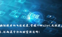    ＂TPWallet：数字资产管理
