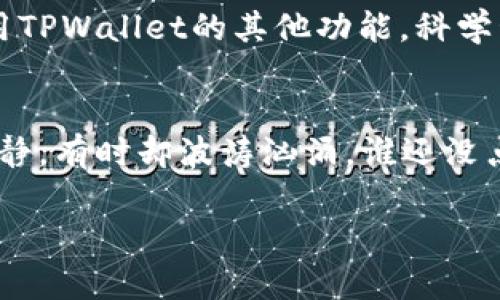 目前关于TPWallet是否可以查看行情的问题，可能与多种因素有关，包括平台的技术问题、用户的网络连接状况、或是市场行情本身的不稳定。首先，我们来看看TPWallet的基本功能。

TPWallet简介
TPWallet是一款专业的数字货币钱包，除了基本的存储和转账功能外，它还为用户提供了各种加密货币的市场行情信息。这使得用户可以在钱包内直接查看不同币种的实时价格、涨跌幅度等数据，从而更方便地进行投资决策。

无法查看行情的原因
有用户反馈在使用TPWallet时，无法查看特定的行情信息。对此，可能出现以下几种情况：
ul
    listrong网络问题：/strong首先，检查网络连接是否正常。如果网络不稳定，可能会影响行情数据的加载。/li
    listrong应用更新：/strongTPWallet可能会因更新而暂时无法提供行情服务，这种情况通常会在更新完成后恢复。/li
    listrong市场波动：/strong如果市场在发生剧烈波动时，行情数据有时会更新缓慢，导致你无法实时查看最新信息。/li
    listrong服务器问题：/strong偶尔，TPWallet的服务器可能会出现故障，造成信息无法及时更新。/li
/ul

检查和解决问题的步骤
如果你遇到无法查看行情的问题，以下是一些建议的解决步骤：
ol
    listrong确认网络连接：/strong打开其他应用程序或网页确认网络状况。/li
    listrong重启应用：/strong关闭TPWallet应用，再重新打开，有时简单的重启能够解决很多问题。/li
    listrong查看官方公告：/strong访问TPWallet的官方网站或社交媒体，查看是否有关于服务中断的公告。/li
    listrong更新应用：/strong确保你使用的是最新版本的TPWallet应用，及时更新可以让你享受到最新的功能和修复的错误。/li
/ol

使用TPWallet的其他小贴士
除了查看行情，TPWallet还提供了多种功能，利用这些功能可以更好地管理你的数字资产：
ul
    listrong安全性：/strong确保开启钱包的安全功能，比如指纹识别或密码保护，确保你的资产安全。/li
    listrong多币种支持：/strongTPWallet支持多种数字货币，用户可以在一个钱包中管理多种资产。/li
    listrong交易历史：/strong定期查看交易历史，了解自己的投资动态和收益情况。/li
/ul

总结
总之，如果你发现TPWallet不能查看行情，最重要的是先保持冷静，逐步排查问题的原因。此外，利用TPWallet的其他功能，科学管理你的数字资产，提高投资的成功率也是很有必要的。

面对数字货币的未来
当然，数字货币市场变化万千，像是波涛汹涌的大海，每次投资都如同驾船在海上航行，有时风平浪静，有时却波涛汹涌，谁还没点小烦恼呢？最好是在每次出海之前做好功课，了解行情动态，以减少不必要的麻烦。

希望以上信息能够帮助到你！如果有其他问题，欢迎随时再询问。