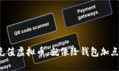 用CNY充值虚拟币，就像给