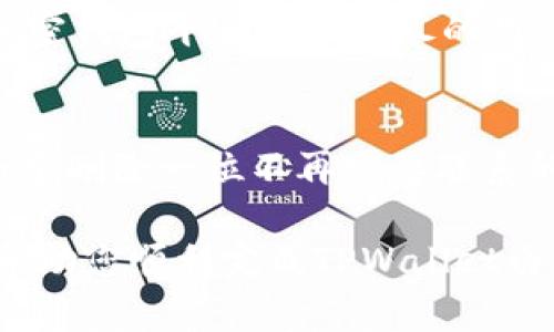 为了移除TPWallet提供的白名单，您可以按照以下步骤进行操作。这些步骤适用于一般的加密货币钱包管理过程，具体步骤可能会有所不同，建议在实际操作前查看TPWallet的官方文档或获取客户支持。

步骤一：打开TPWallet应用
首先，确保您已经打开TPWallet应用并登录您的账户。如果您还没有安装TPWallet，请先从官方渠道下载并安装。

步骤二：进入白名单管理页面
在主界面上，寻找和选择“资产管理”或“安全设置”选项。通常，您能在账户设置或安全选项下找到“白名单管理”或类似的选项。

步骤三：选择需要移除的地址
在白名单管理页面，您将能够看到已添加的地址列表。浏览这个列表，找到您想要移除的地址。有些平台可能会用“删除”或“移除”来表示这个动作。

步骤四：确认移除
选择需要移除的地址后，通常会出现一个确认的提示框。系统会询问您是否确认要移除该地址。这个步骤是为了防止误操作，所以一定要认真确认您选择的地址。点击确认按钮。

步骤五：检查更新
移除后，返回到白名单管理页面，确认该地址已不再列表中。这一步非常重要，以确保您的操作已成功。

额外提示
如果您在操作过程中遇到任何问题，可以参考TPWallet的帮助中心或者联系他们的客服支持。大多数加密钱包平台提供详尽的用户指南以及客户支持，以帮助用户解决操作中遇到的各种问题。

对于白名单的理解
在谈到白名单时，不妨将其视为一个电子邮件的通信录，而移除白名单的过程就像是从中的某个人名册中删除一位不再需要联系的朋友。虽然这种简单的比喻可能缺乏技术详细性，但却有助于您更好地理解白名单的功能及其重要性。

如此操作白名单的移除，不仅关系到您的安全设置，也影响着您对账户的控制权限。希望以上内容能够帮助您顺利完成TPWallet白名单的管理操作！如您有任何疑问，请随时与同行或专业人士讨论，确保您的资产安全。