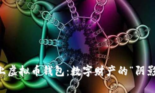 当黑客遇上虚拟币钱包：数字财产的“阴影猎手”之舞