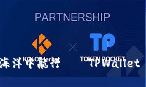 寺口诀:


在区块链的海洋中航行——TPWallet DApp浏览器