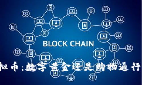 虚拟币：数字黄金还是购物通行证？