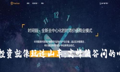 虚拟币投资就像玩过山车：高峰低谷间的心跳瞬间