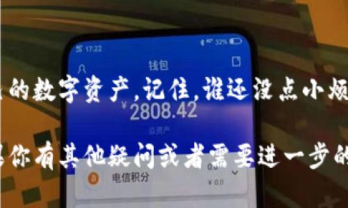 关于tpwallet假u显示余额的问题，这是一个涉及区块链技术和数字资产管理的重要话题。如果你在使用tpwallet这一数字钱包，并且发现假U（例如USDT的部分不合法或未经过认证的版本）不显示余额，可能涉及以下几个方面的原因。

假U是什么？
假U（即假冒的USDT）是指那些虽然声称是USDT，但实际上未经官方或者以合法形式发行的代币。由于区块链的去中心化特性，任何人都可以创建自己的代币，但这也导致了许多不法代币的出现。

tpwallet的特点
tpwallet是一个多数字资产管理工具，用户可以在这个平台上管理各种类型的加密货币。它的安全性和便捷性吸引了很多用户，但在使用过程中，用户需要特别关注自己钱包中的代币质量与安全性。

假U不显示余额的原因
1. **代币未被识别**：tpwallet可能无法识别你的假U类代币，导致显示余额为零。只有在钱包中添加了正确的代币合约地址之后，才能看到具体余额。
2. **区块链网络问题**：有时候网络延迟也可能影响你查看余额的及时性，尤其是在区块链交易高峰期，查询速度可能会减慢。
3. **合约问题**：假U的合约可能本身就不合法或存在漏洞，通过tpwallet等工具是无法查询到余额的。

如何解决这个问题？
如果你在tpwallet中发现假U不显示余额，建议采取以下步骤：
1. **确认代币的真实性**：使用官方渠道，查询代币的合约地址，确保自己持有的是合法的USDT。
2. **手动添加代币**：如果你确认代币是合法的，可以手动输入代币合约地址，尝试将其添加到钱包中。
3. **使用其他钱包**：如果tpwallet无法支持该代币，可以考虑使用其他兼容性更强的数字钱包。

总结
假U和tpwallet的使用过程中可能会遇到各种问题，了解其性质及对策能够帮助大家更好地管理自己的数字资产。记住，谁还没点小烦恼呢？在这个数字金融的时代，保持警惕、长个心眼，是每个投资者应该具备的基本素质。

希望以上信息能够帮助你更好地理解tpwallet与假U之间的关系以及如何解决显示余额的问题。如果你有其他疑问或者需要进一步的帮助，请随时提出！