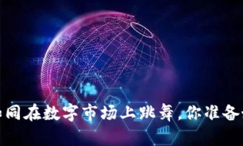 虚拟币合约交易：如同在数字市场上跳舞，你准备好迈出第一步了吗？