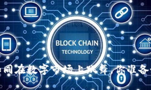 虚拟币合约交易：如同在数字市场上跳舞，你准备好迈出第一步了吗？