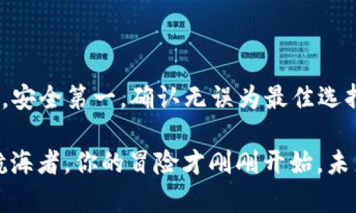 在交易所提取EOS到TPWallet的过程其实就像是传递一封重要的信件，从一个地方到另一个地方。下面我将详细为你剖析这整个过程，包括每一步的注意事项，让你在数字货币的世界里行走得更加无忧。   

准备工作

在开始之前，我们需要进行一些准备工作。首先，确保你已经在一个支持EOS交易的交易所（如Binance、Huobi等）注册并完成了身份验证。此外，你需要在TPWallet上创建一个钱包地址，这将是你接收EOS的地址。

第一步：获取TPWallet的EOS地址

在TPWallet中，你需要首先找到你的EOS钱包地址。打开TPWallet，选择EOS作为主链，然后点击“接收”按钮。系统将生成一个独特的EOS地址，像是你的小秘密花园，别人无从进入。

记得将这个地址复制下来，或者直接用二维码扫描，也是一种风趣的获取方式。确保你复制的地址是准确无误的，因为区块链的世界里，再小的错误都可能导致你的资产退款的路上绕了弯儿，最终又被“送”回到交易所。

第二步：登录交易所并找到“提现”选项

接下来，前往你的交易所账户，登录后找到“提现”或“提币”的选项。可能有点像寻宝，不同平台的位置不同，在页面上好好找找！

第三步：选择EOS进行提现

在提现界面，选择EOS作为提现货币。这是关键的一步，就像在点菜时确定要点什么。在这里，确认一下你要提取的数量。如果有手滑，误点了一下，也许你的EOS就误入他人之手，真是令人心痛！

第四步：填写TPWallet地址

在提现地址中粘贴你刚刚复制的TPWallet地址。这个步骤同样重要，确保没有格式错误。为了安全，最好再仔细检查一遍，毕竟“业余玩家”这个头衔可不想轻易获得。

第五步：填写提现金额

接下来，输入你想要提现的EOS数量。这像是在购物时挑选你喜欢的商品，切记量入为出，确保自己的钱包还有足够的“零花钱”！

第六步：确认并提交申请

这里是申请的最后一步，确认所有信息无误后，点击“提交”或“确认”。就像发出去的信件，你已经没法改变里面的内容了！

第七步：等待确认

提交后，你需要等待一段时间，直到你的提现申请被处理。在这一过程中，可能需要经历一段“漫长”的等待。你可以喝杯茶，看看有趣的短视频，或者翻翻朋友圈。谁还没点小烦恼呢？

第八步：查看TPWallet账户

一旦提现成功，你就可以在TPWallet中查看到你的EOS余额了。恭喜你！你的资产安全地抵达了新的“家”。记得为它准备个小房间，毕竟，它们在这里生活久了，也应该有个温暖的归属感！

总结须知

提取EOS到TPWallet是一个相对简单的过程，只要你遵循每一步，并注意相关的注意事项。记住，安全第一，确认无误为最佳选择！在这个数字货币的世界里，了解每一步就像是掌握了一把钥匙，随时都有可能打开财富之门。

最后，祝你在交易所和TPWallet的旅程中一路顺风，钱包像大海般波澜壮阔！如同那些古老的航海者，你的冒险才刚刚开始，未来掌握在你手中！