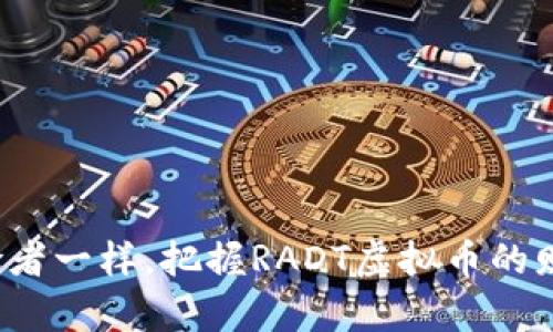  像探险者一样，把握RADT虚拟币的财富之钥