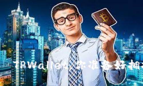 苹果手机里的“钱包”——TPWallet，你准备好拥抱数字资产的未来了吗？
