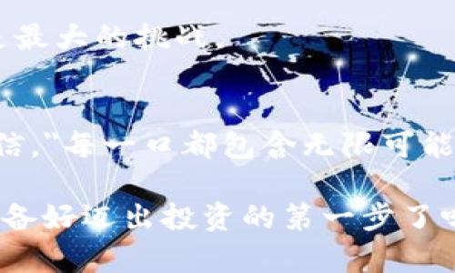 炒股和虚拟币投资已经成为现代经济生活中的重要组成部分，许多人都渴望通过这些投资获得财富增值的机会。然而，随着市场的不断变化与发展，除了传统的股票和比特币外，还有哪些值得投资的方式和产品呢？在这篇文章中，我们将探讨多种投资选项，以及它们各自的优势和风险，帮助你找到最适合自己的投资方式。

1. 股票投资：稳健与风口相结合
炒股，顾名思义，就是通过买卖股票来获得收益。这就像是在一场激烈的竞赛中，你需要选择最具潜力的选手，而这些选手正是上市公司。记住，挑选股票要像挑选水果一样，懂得分辨哪些是成熟的苹果，哪些是未成熟的榴莲。

优势：股票的种类繁多，从蓝筹股到成长股，各种选择让你有资本增值的机会。有些好的股票，公司本身业绩稳定，抵御市场波动的能力强，适合那些希望稳妥投资的人。

风险：当然，股市如同过山车，有很多不可预测的因素。如果你没有足够的知识和判断力，可能会在这个“过山车”上觉得晕头转向。

2. 虚拟货币：数字时代的新宠儿
如果把股票比作传统的水果，那么虚拟币更像是来自未来的神秘美食。比特币、以太坊等虚拟币的价格波动巨大，吸引了许多年轻投资者的热情。买入一枚虚拟币就像开启了一扇通往数字财富的大门，但这扇门背后藏着一些未知的陷阱。

优势：虚拟货币的市场相对年轻，潜力巨大，而且它们不受传统金融机构的控制，给常规投资者带来了更多的自由与灵活性。

风险：然而，虚拟币的市场波动性极大，且受到许多政策因素的影响。就像一场没有胜负的游戏，你可能一夜暴富，也可能瞬间倾家荡产。

3. 基金投资：懒人福音
对于那些没有时间和精力去分析市场趋势的人来说，基金投资就像一位经验丰富的导游，带你走上通往财富的捷径。投资基金可以让你在分散风险的同时，也能获得相对稳定的收益。

优势：基金有专业团队管理，投资者无需深入研究具体的市场变化。同时，基金的门槛相对较低，适合普通大众参与。

风险：但也要记住，任何投资都存在风险。如果市场不景气，基金的回报也会受到影响。此外，基金经理的投资能力也是你能否获利的关键。

4. 债券投资：保守派的选择
债券可以看作是你与政府或企业签订的一份“借款协议”。投资者借给发行方资金，待到期后收回本金及利息。这就像在银行存钱，稳稳当当，慢慢积累。

优势：债券的风险相对较低，尤其是国债，被视作相对安全的投资。不像股票的起伏不定，债券更像是一条平坦的公路。

风险：当然，追求安全的同时，收益也比较有限。如果你希望实现快速的财富增值，债券可能不是最佳选择。

5. 期货和期权：赌徒的乐园
期货和期权投资则像是一个高风险高收益的赌场，吸引那些渴望快速获得高额回报的投资者。在这种投资方式中，你实际上是和市场的价格波动进行博弈。

优势：在短时间内，你可以通过期货和期权获取高额回报。这类投资适合那些有丰富市场经验且能够承受风险的投资者。

风险：可是，这也意味着你可能面临巨额亏损。如果不能控制风险，可能会一夜之间失去所有资本。所以，对于新手来说，这并不适合。

6. 房地产投资：实物资产的魅力
投资房地产就像是在买一个“家”，它不仅仅是为了投资，还是一个可以在生活中使用的物品。无论是住宅、商业地产，还是租赁市场，房地产投资总是吸引着人们的目光。

优势：房地产通常被认为是相对保值的投资方式，尤其是在经济稳定增长的时期。同时，房产可以出租，产生一定的现金流。

风险：然而，房地产的流动性较差，一旦市场下滑，价值也可能大幅下跌。没有足够的现金流，房地产投资可能变成沉重的负担。

7. 收藏品投资：艺术与财富的结合
对于一些投资者来说，收藏品如艺术品、古董等，不仅是一种财富的积累，更是对美的追求。这就像是通过个人品味打造整个人生的气质，包括一些极具个性化的选择。

优势：收藏品的价值往往超出面值，具有一定的增值潜力。此外，收藏过程中的乐趣也让许多人如沐春风。

风险：不过，收藏品的市场相对小众，且评价价值往往主观，你的“一见钟情”未必能转为金钱价值。否则就是“花了钱买了个教训”。

8. 新兴市场：探索未来的投资
随着全球经济的不断发展，新兴市场如印度、东南亚等地的投资机会不断增多。这并不是一成不变的选择，而是充满变数和机会的冒险旅程。

优势：新兴市场的快速增长和相对低廉的投资成本，使得投资者在不同地域中获得新的机会和盈利空间。

风险：但新兴市场往往伴随着较高的不确定性，政治、经济的不稳定性可能导致投资风险加大。应对这些风险的资本实力与投资者的市场判断能力是最大的挑战。

总结：投资的每一步都是一次旅程
无论你选择哪种投资方式，记住投资没有绝对的安全牌，有的是对风险的掌控和对市场的敏锐。时代在发展，机会在变化。让我们像薯片广告那样相信，