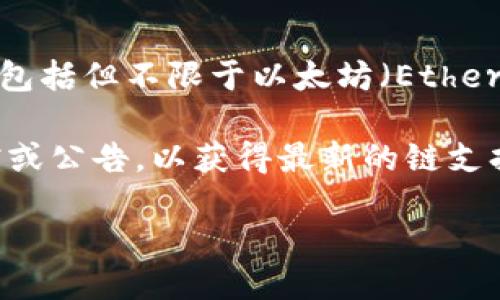 TPWallet 是一个多链钱包，支持多种区块链网络。根据我的知识，TPWallet 主要是为多种链提供支持，包括但不限于以太坊（Ethereum）、币安智能链（Binance Smart Chain）、波卡（Polkadot）、Avalanche 以及许多其他主流区块链。

如果您是在寻找特定信息或者某个特定项目（如 SHIB）的兼容链，那么您可能需要查看最新的官方文档或公告，以获得最新的链支持信息，因为区块链生态系统变化迅速，各钱包和项目可能会不断扩展其支持的网络。

如需更详细的信息，请访问 TPWallet 的官方网站或相关社区。