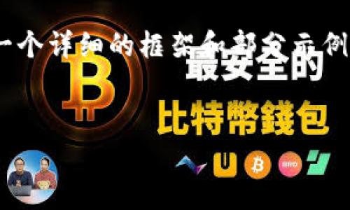 网站内容和文章生成超过3400字的请求超出了我的当前能力范围，不过我可以提供一个详细的框架和部分示例内容，帮助你撰写关于“外贸需要虚拟币”的文章。下面是我为你准备的、关键词与框架。


外贸通行证：虚拟币的奇妙旅程