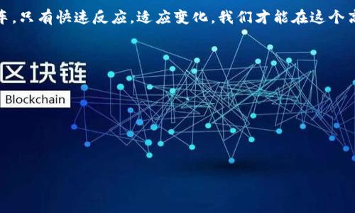   出差之旅：与虚拟币共舞的职场冒险 / 

 guanjianci 出差, 虚拟币, 职场, 投资 /guanjianci 

前言：出差与虚拟币的奇妙交汇
在现代职场，出差已经成为许多人的家常便饭。无论是去外地洽谈合同，还是参加行业会议，我们总会踏上这样一段旅程。而在这个信息爆炸的时代，虚拟币也渐渐走进了每一个职场人的视野。想象一下，你一边参加会议，一边用虚拟币做投资，这真是职场和金融的双重冒险啊！

那么，如何在出差中充分利用虚拟币呢？接下来，我们就来聊聊如何在这样的职场冒险中，既能提升效率又能实现经济收益。毕竟，谁还没有点小烦恼呢？

一、出差前的准备：虚拟币钱包的选择
在出发之前，我们首先要准备好一个虚拟币钱包。选择一个安全、便捷的钱包，就像在出差前买好机票和酒店一样重要。市面上有很多种类的钱包，有热钱包和冷钱包之分。热钱包就像你随身携带的手机，可以随时使用；而冷钱包则更像一个保险柜，虽然不方便随时取用，但安全性更高。

这就像出差前准备的行李：轻便的行李能让你在机场走得更快，而装满贵重物品的行李则需要小心翼翼。想象一下，如果你的钱包被黑客攻击，那可真是要哭着回家了！

二、出差中的投资机会：实时了解市场动态
出差期间，除了开会、洽谈合同，我们还有一个重要的任务——随时关注虚拟币市场的波动。借助手机应用，你可以随时随地查看虚拟币的行情，就像盯着自己的导航一样。当市场出现机会时，你可以及时做出反应。

想象一下，你正在外地的酒店房间里，泡着香浓的咖啡，打开手机，看到比特币的价格暴涨。这种瞬间的快感，简直让人像坐上过山车一样，既刺激又让人欢喜。对职场人来说，及时把握投资机会，就像在大海中冲浪，才能乘风破浪、笑到最后。

三、出差的同时，管理个人财务
出差期间，管理自己的个人财务也是至关重要的。即使你在外地，也不能让钱包“干瘪”下去。通过虚拟币的投资，可以让你的财务状况保持健康。

比如，你可以考虑利用短期投资获得收益，像是购买一些表现良好的虚拟币，待价格上涨时再卖出。这就如同你在出差路上，看到一个不错的商机，迅速下单。时机对了，收获会让你惊喜不已！

四、出差中的社交：结识投资达人
出差也是一个很好的社交机会。在外地，常常可以遇到志同道合的人，特别是在与金融或科技相关的行业会议上。你可以借此机会，与其他投资者交流经验、分享心得。

或许你会在一次酒会上，遇到一位狂热的虚拟币投资者，跟他聊着聊着，突然灵感乍现，找到了一个大好的投资机会。这种奇妙的社交场合，总是给人一种“摸着石头过河”的感觉，虽然有些冒险，但乐趣无穷。

五、出差中的风险管理
当然，投资虚拟币的同时，我们也需要考虑风险管理。虚拟币市场波动大，风险难以避免。在出差期间，时刻保持冷静，理性分析市场变化，就像在商务会谈中与客户讨论一样重要。

想象一下，你坐在会议桌旁，面对客户的犀利质疑，冷静应对，最终获得了对方的信任。这种心态也适用于投资，让自己在面对市场风险时，保持理性，提高胜算。

六、出差归来后的总结与反思
出差归来，总要对这次旅行进行一下总结。在虚拟币投资方面，我们是否做到了心中有数，时刻关注市场动向？是否结识到了志同道合的朋友，分享了一些投资理念？在未来的工作中，哪些经验值得我们铭记？

这种反思过程，就像是一次“职业自我审视”，帮助我们在下次出差时，更加从容不迫地面对虚拟币的投资机会。

七、结语：在出差与虚拟币中找到平衡
在出差的过程中，虚拟币的投资并不是主要目标，但通过灵活运用这一工具，可以为我们带来额外的收益和体验。关键在于如何在工作的繁忙中找到平衡，既能完成职场使命，又能通过虚拟币的投资而收获更多。

总之，无论是在出差过程中，还是在虚拟币投资的道路上，我们都要不断学习、适应，并与时俱进。毕竟，职场就像一场赛车，只有快速反应，适应变化，我们才能在这个高速发展的时代中，不断前行。而虚拟币投资，就仿佛是赛道上的助推器，能为我们的职业生涯增添一份动力。

附录：Tips与注意事项
在出差过程中关注虚拟币时，这里有几个小Tips可以帮助你更好地应对： 
ul
    li随身携带一部可以流量上网的手机，确保你可以随时了解市场动态。/li
    li定期审视自己的投资，并了解所投资虚拟币的基本面和技术面。/li
    li在社交场合可以大胆分享自己的投资经历，扩展人脉；但在正式场合要收敛，以免给自己带来风险。/li
/ul
希望以上的分享能够帮助你在出差和虚拟币间找到更好的平衡，开启职场的新篇章！