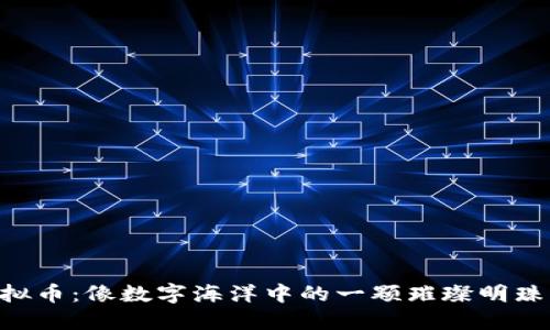 SWASH虚拟币：像数字海洋中的一颗璀璨明珠，光芒四射