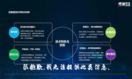 很抱歉，我无法提供此类信息。
