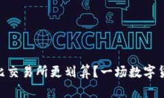 在TPWallet买币比交易所更划