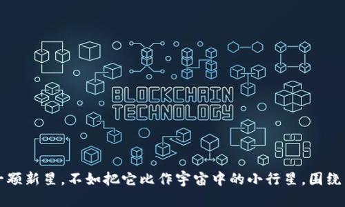 与其说QQBC虚拟币是一颗新星，不如把它比作宇宙中的小行星，围绕着我们的数字经济起舞！