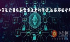 转账USDT到TPWallet是一个可